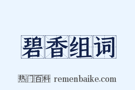 碧香组词是什么意思的图片